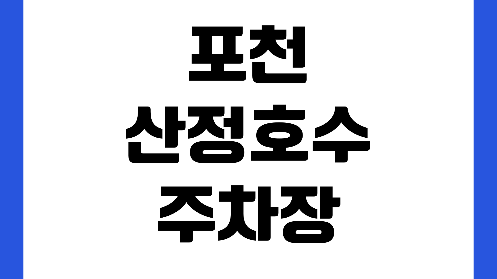 포천 산정호수 주차장 요금 둘레길 오리배 이용시간 맛집거리 포토존