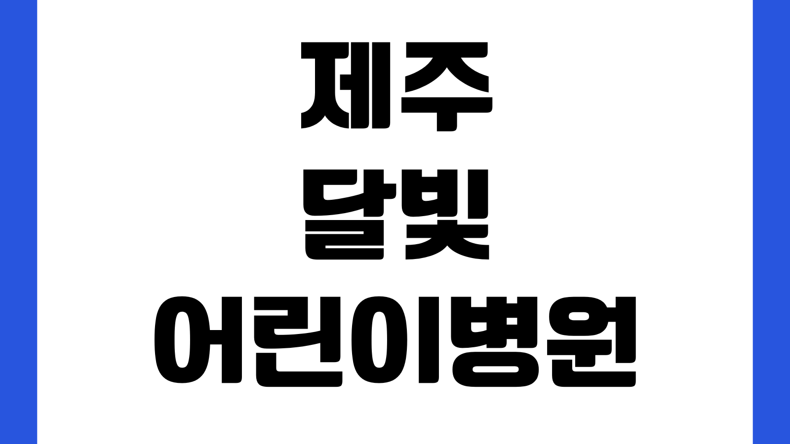 제주 달빛어린이병원 야간 휴일 소아 진료 본인부담금 지원 받는 방법