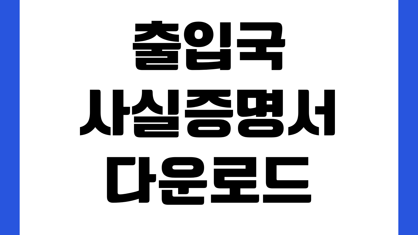 출입국사실증명서 다운로드 영문 국문 PDF 발급법 해외체류 제출용 조회기간
