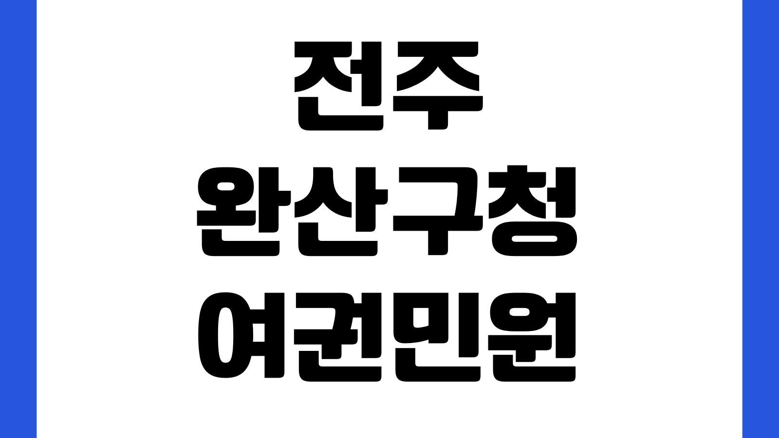 전주 완산구청 여권민원실 준비물 사진규격 발급수수료 대기시간 주차장