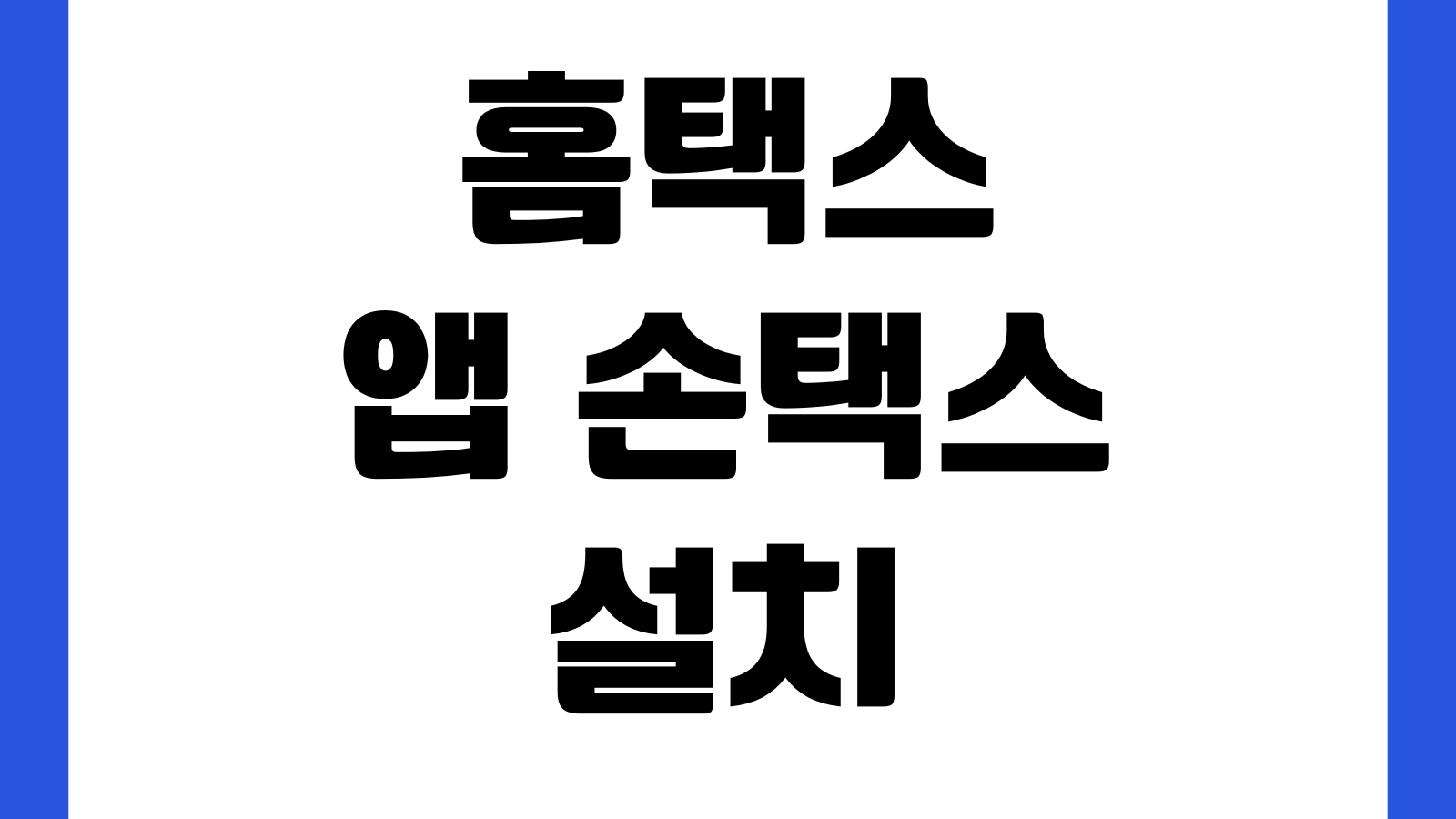 홈택스 앱 손택스 설치 종합소득세 조회 원천징수영수증 발급 로그인 오류