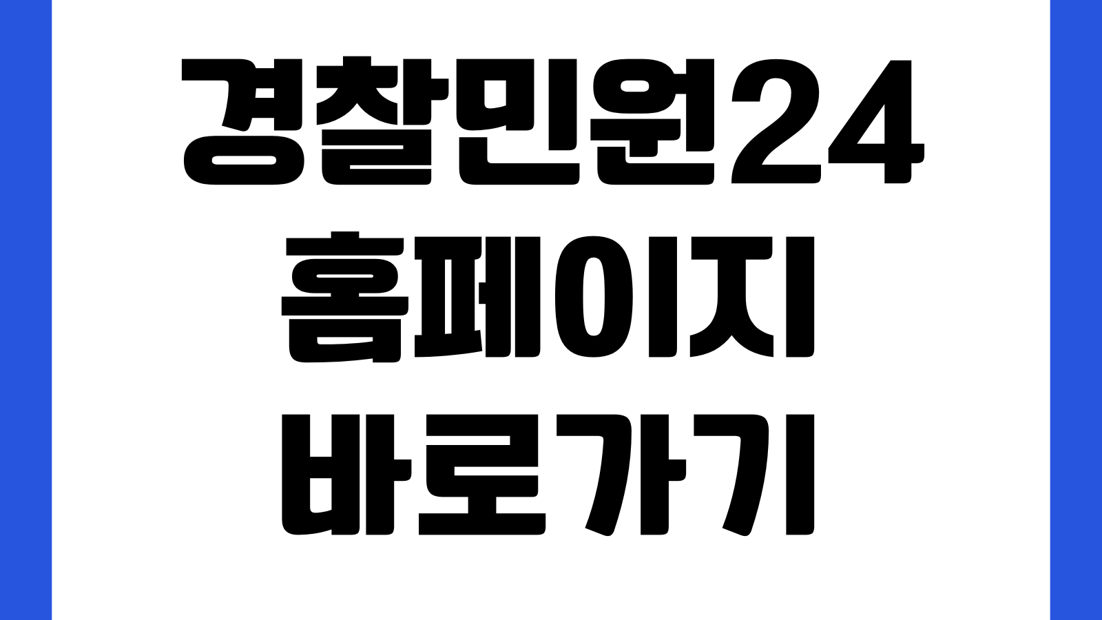 경찰민원24 홈페이지 바로가기 교통민원 조회신청 범칙금 운전경력증명