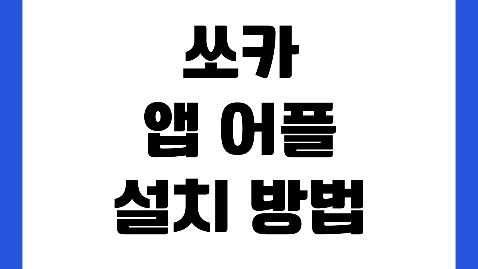 쏘카 앱 어플 설치 방법 다운로드 바로가기 회원가입 운전면허 등록 결제설정 방법