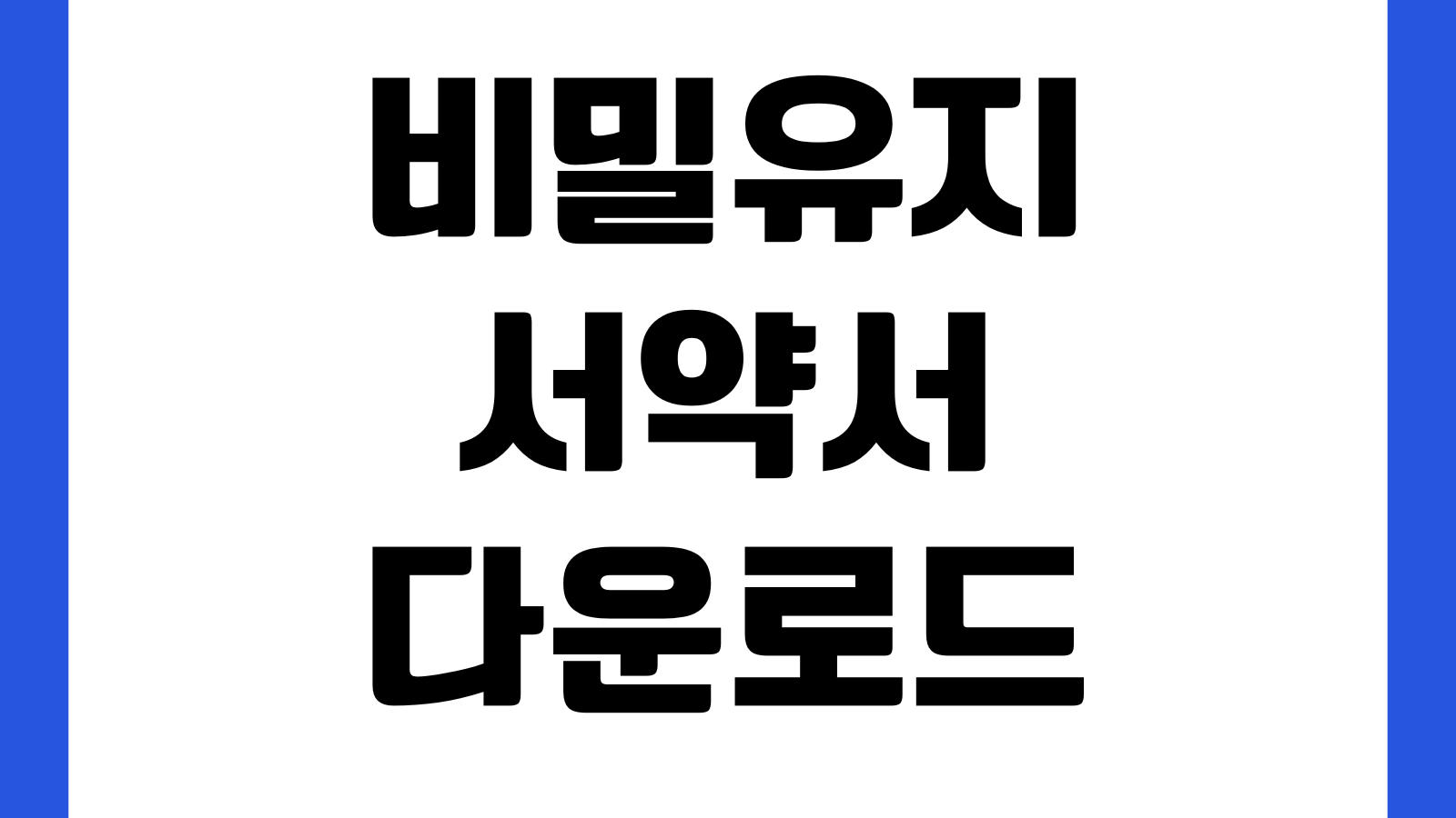 비밀유지서약서 양식 다운로드 NDA 서식 한글 워드 무료 기밀정보 위반책임