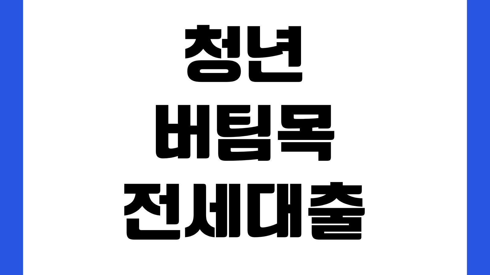 청년 버팀목전세대출 자격조건 소득기준 보증료 한도계산 연장방법