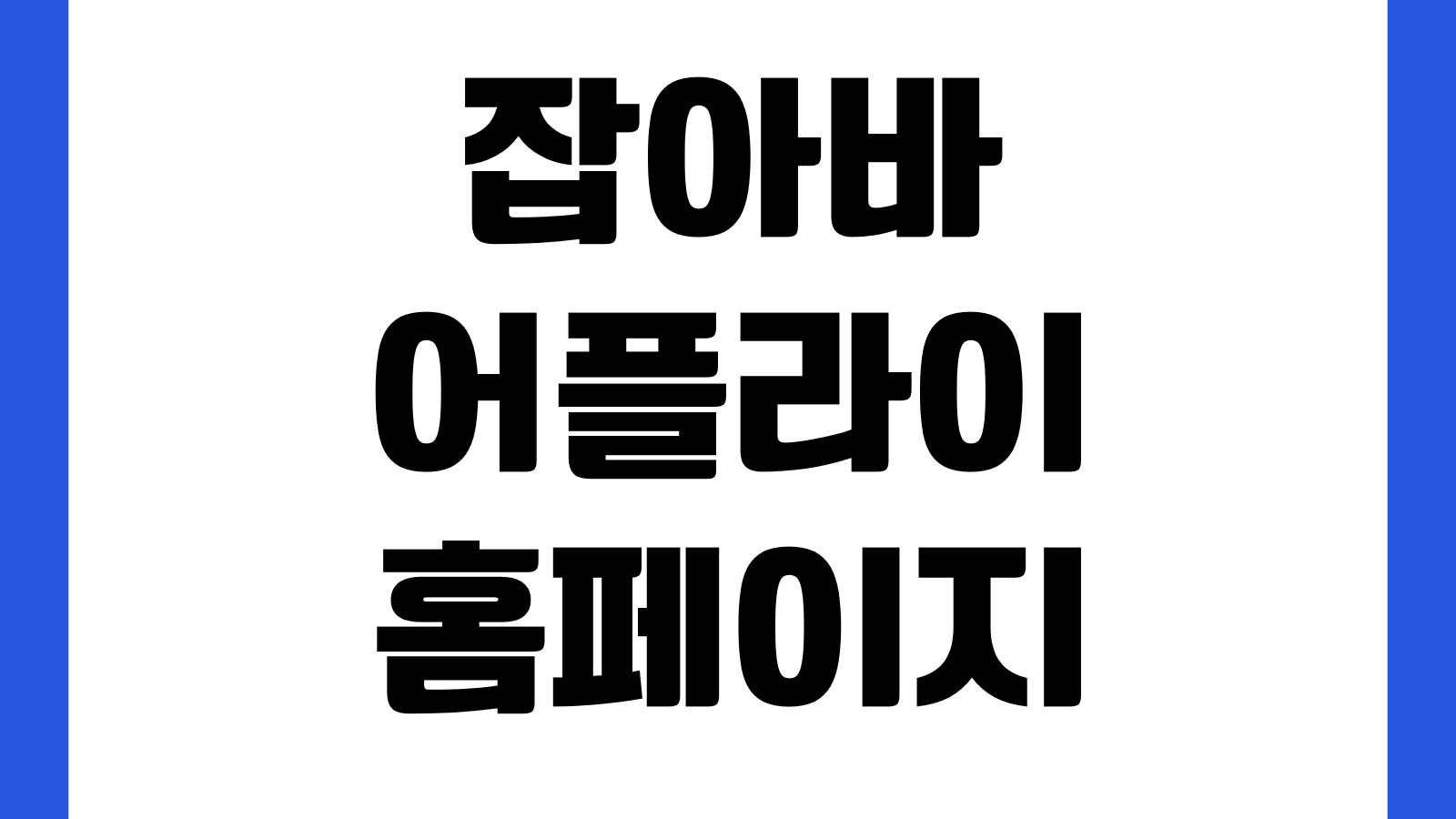 잡아바어플라이 홈페이지 바로가기 온라인지원서 작성 제출서류 확인 합격조회