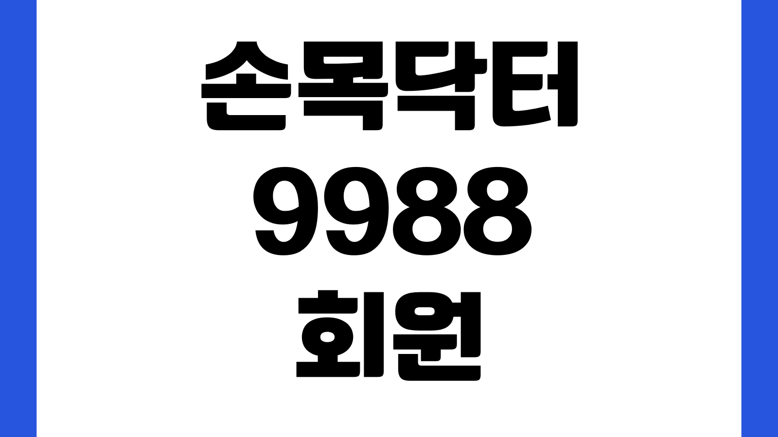 손목닥터9988 회원 전용 갤럭시 핏3 할인 구매 사전 신청 방법 대상자 확인