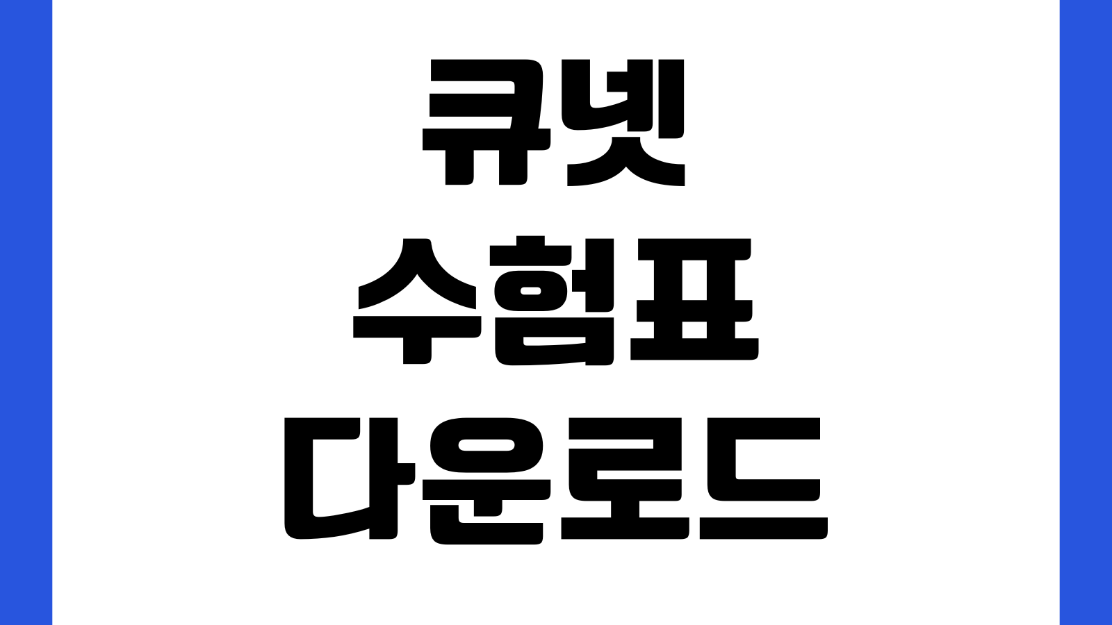 큐넷 수험표 다운로드 시험당일 출력 모바일 저장방법 시험장소 수험번호