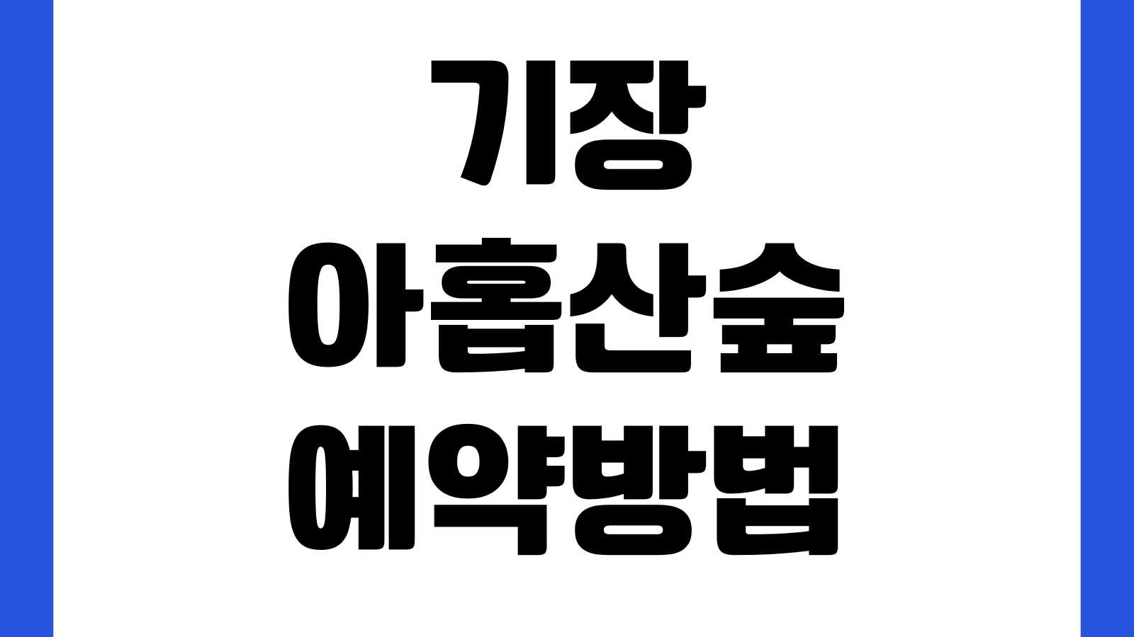 기장 아홉산숲 예약방법 입장료 주차장 촬영지 운영시간 걷기코스