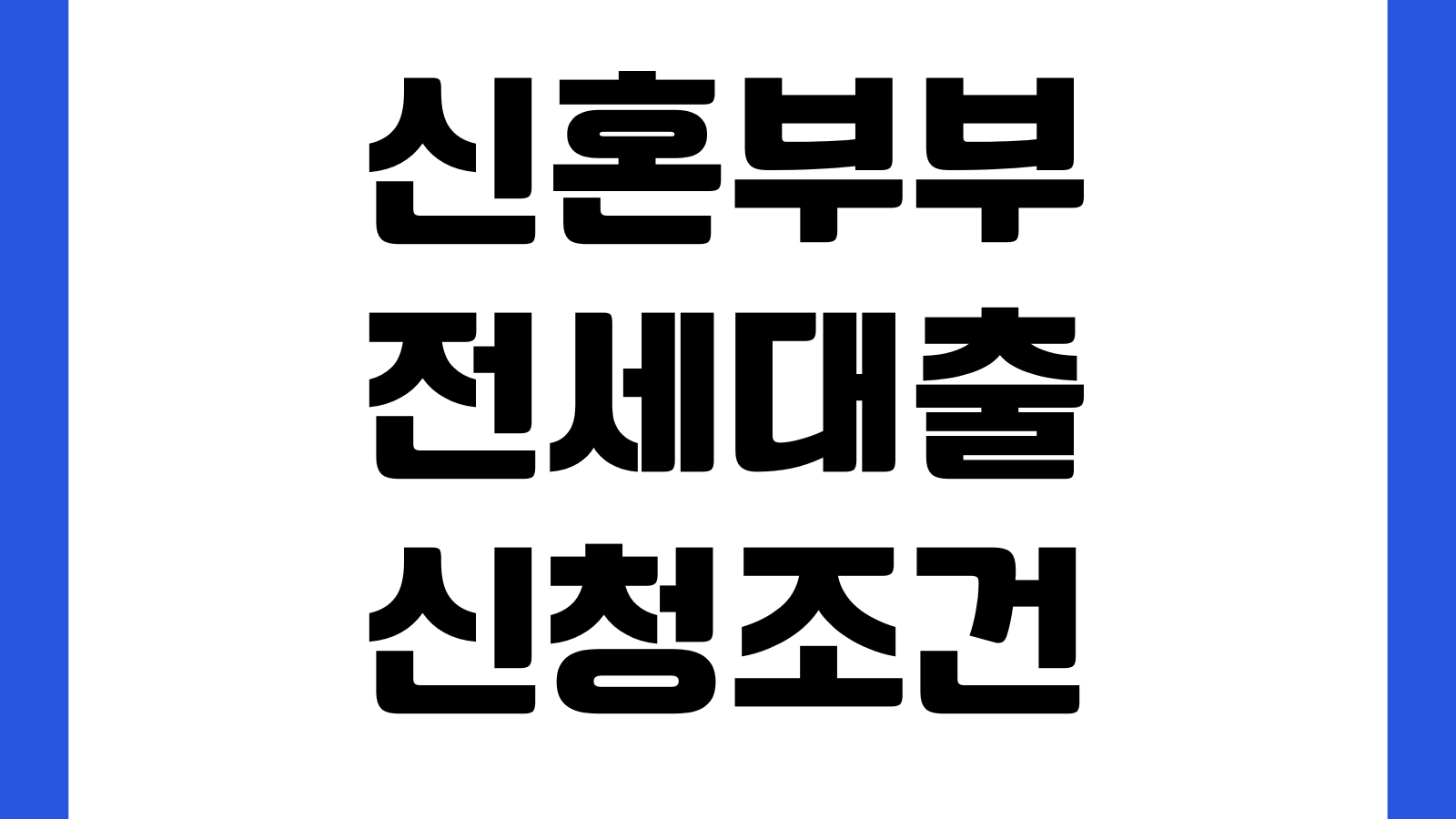 신혼부부 전세대출 신청조건 소득합산 한도조회 금리우대 필요서류