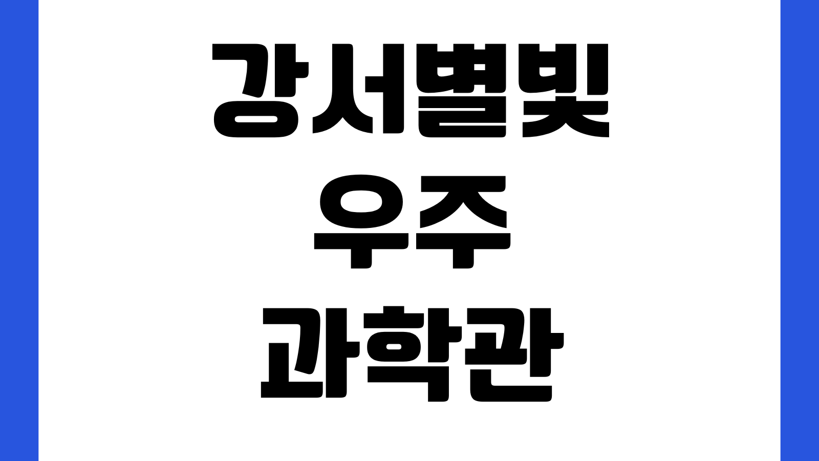 강서별빛우주과학관 홈페이지 바로가기 천체관측 체험교육 예약시간 주차정보
