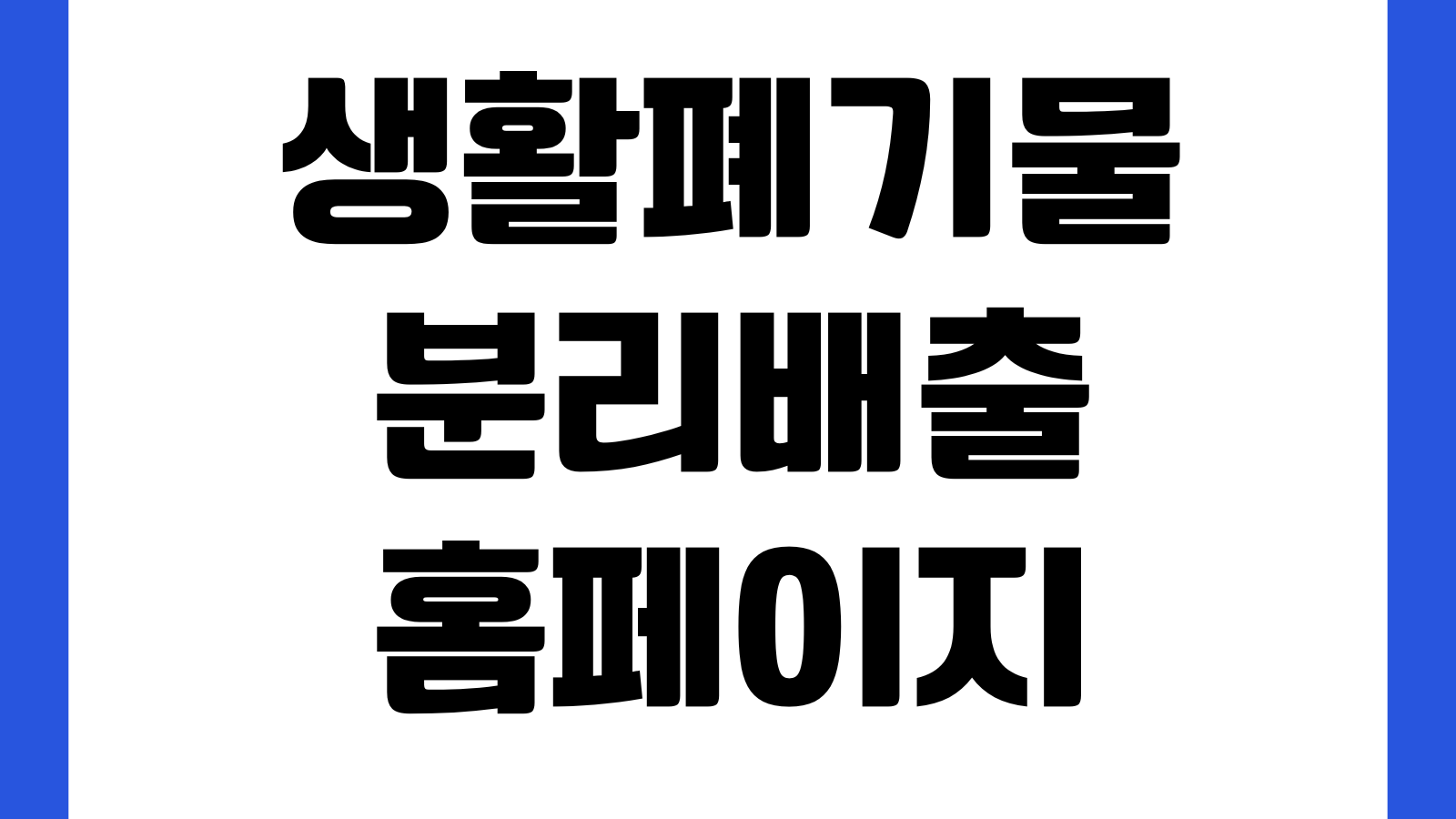 생활폐기물 분리배출 홈페이지 바로가기 품목별 배출방법 재활용 기준 대형폐기물 안내