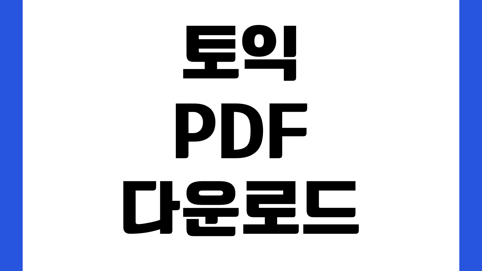 토익 성적표 PDF 다운로드 제출용 저장 인쇄 오류해결 유효기간 온라인제출