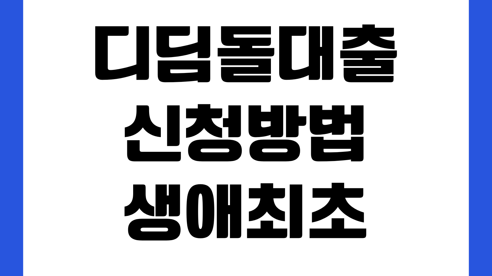 디딤돌대출 신청방법 생애최초 조건 LTV DSR 한도계산 우대금리