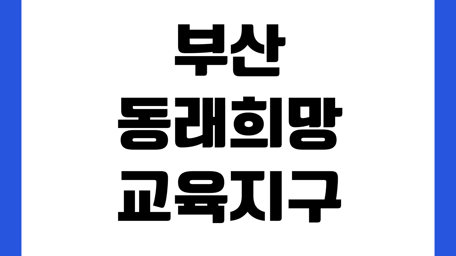 부산 동래희망교육지구 홈페이지 바로가기 교육프로그램 마을학교 신청안내 공지사항