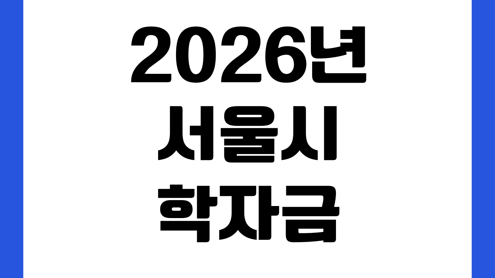2026년 서울시 학자금 대출 이자 지원 신청방법 대상조건 신청기간 제출서류 확인