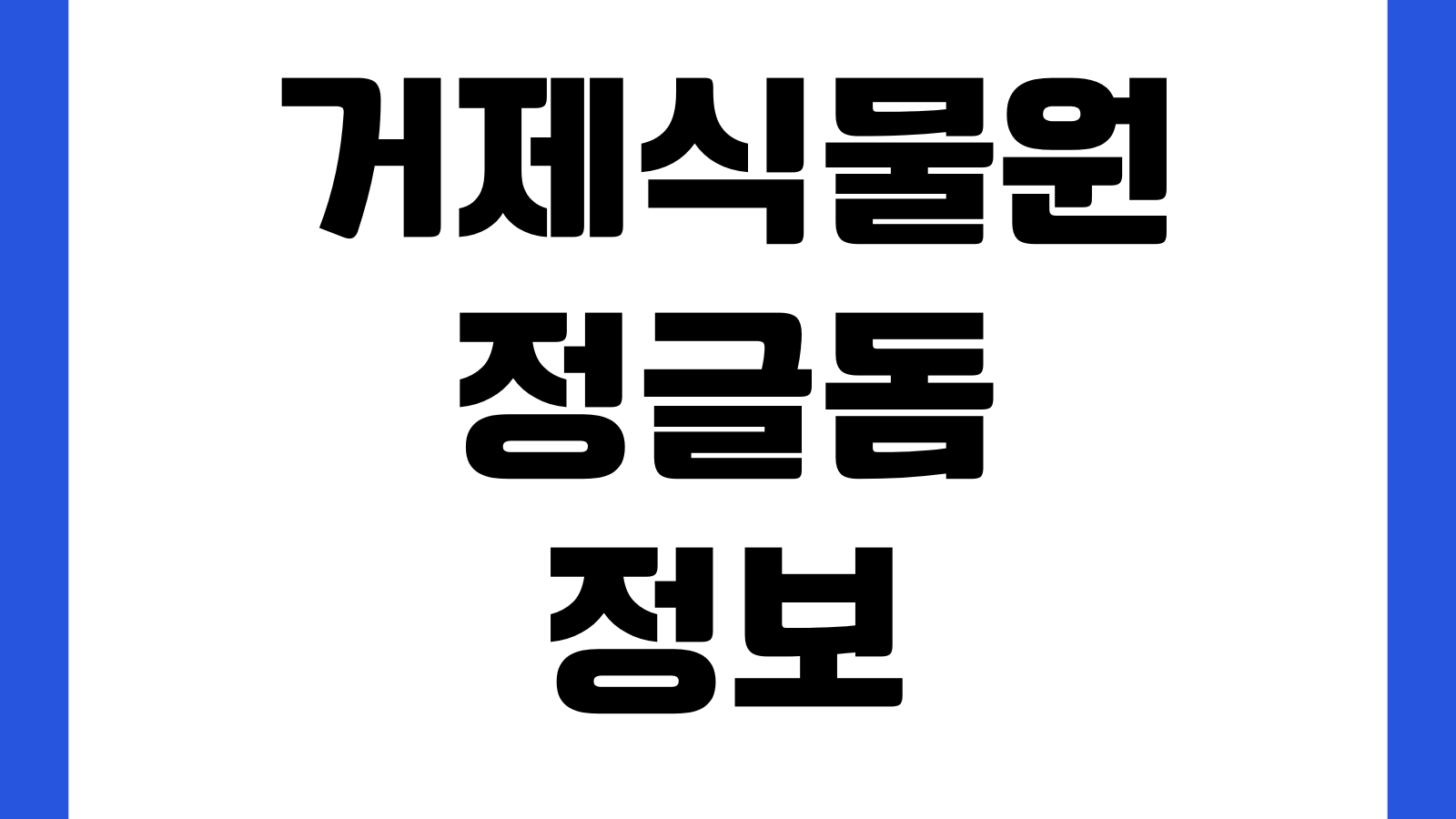 거제식물원 정글돔 입장권 할인 운영시간 주차장 체험프로그램 휴관일