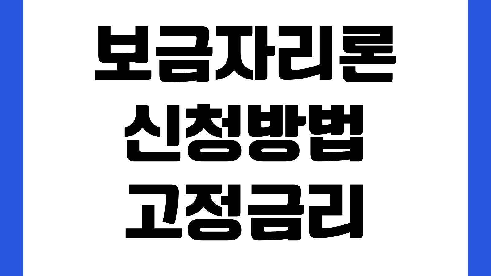 보금자리론 신청방법 고정금리 자격조건 한도계산 중도상환수수료 대환조건