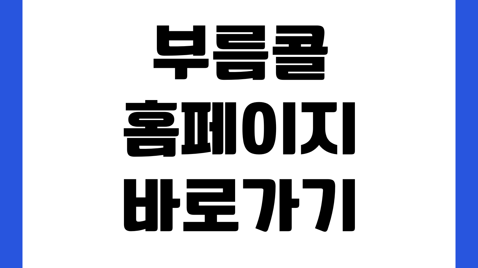 부름콜 홈페이지 바로가기 콜택시 이용방법 회원가입 호출지역 요금안내