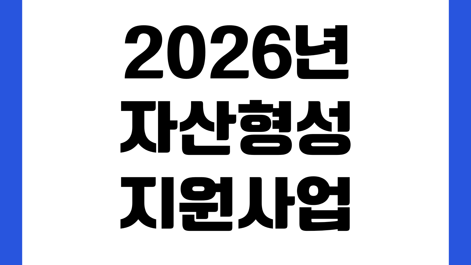 2026년 자산형성 지원사업 희망저축계좌 청년내일저축계좌 모집일정 신청자격 서류정리
