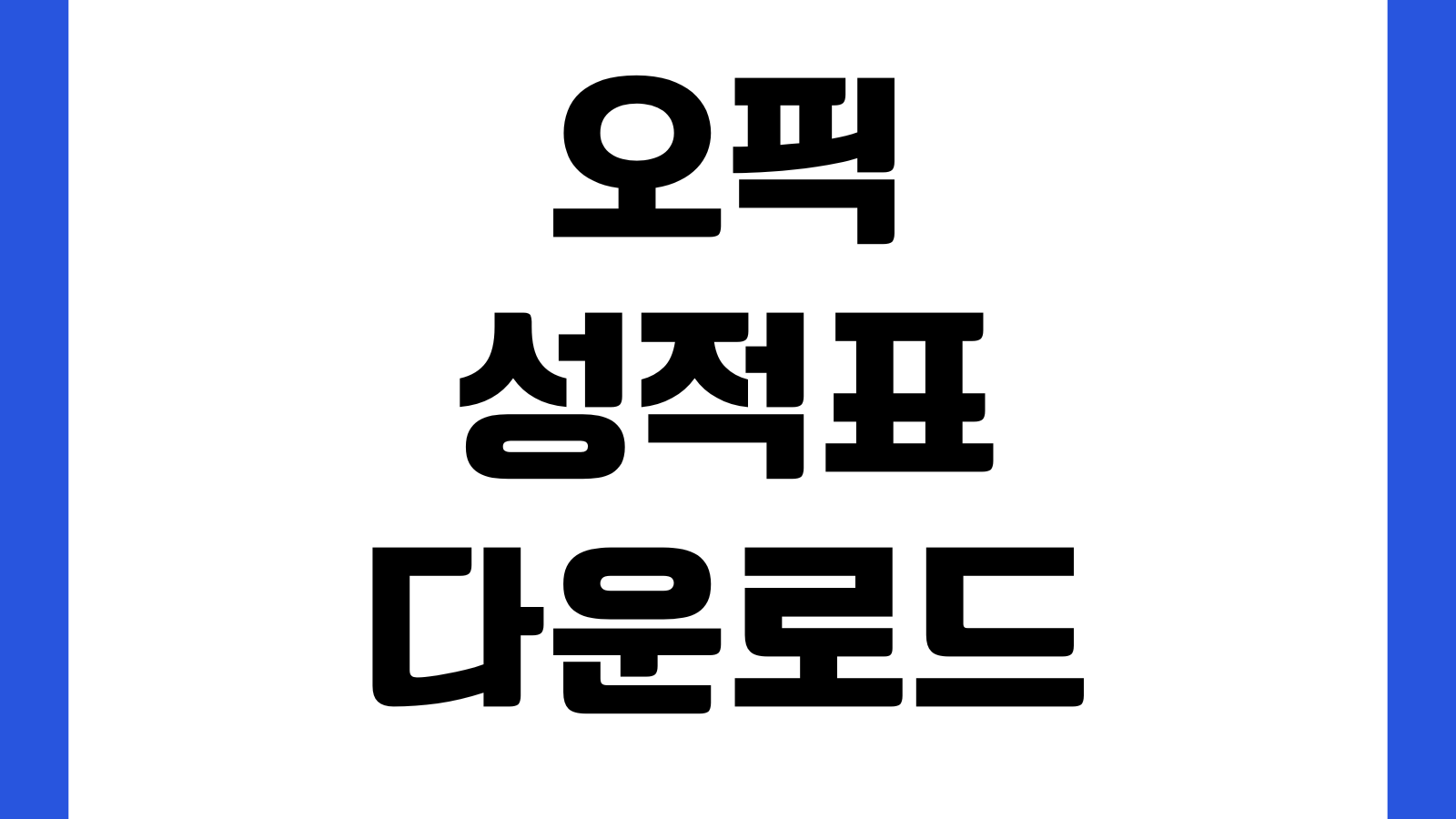 오픽 성적표 다운로드 인증서 제출용 출력 저장방법 등급확인 유효기간