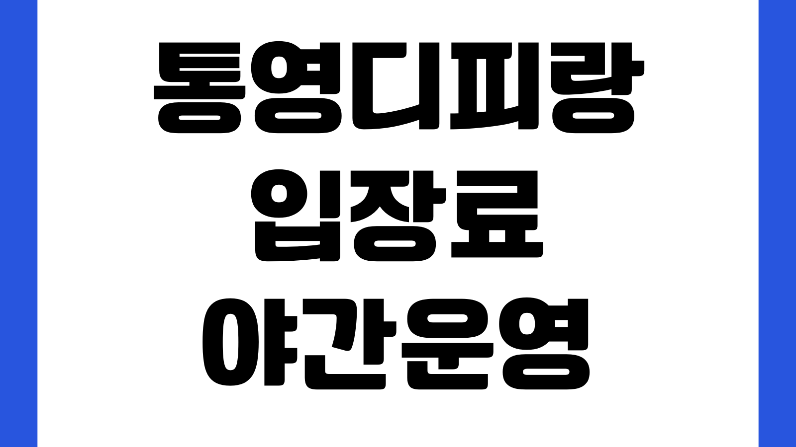 통영디피랑 입장료 야간운영 주차장 관람시간 할인대상 예약여부