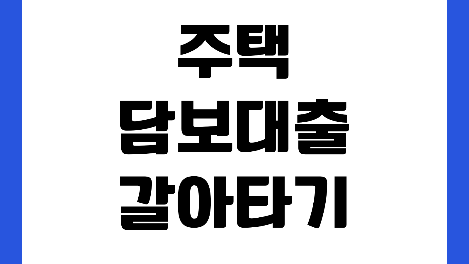 주택담보대출 갈아타기 금리비교 대환절차 중도상환수수료 비용계산 실행시기