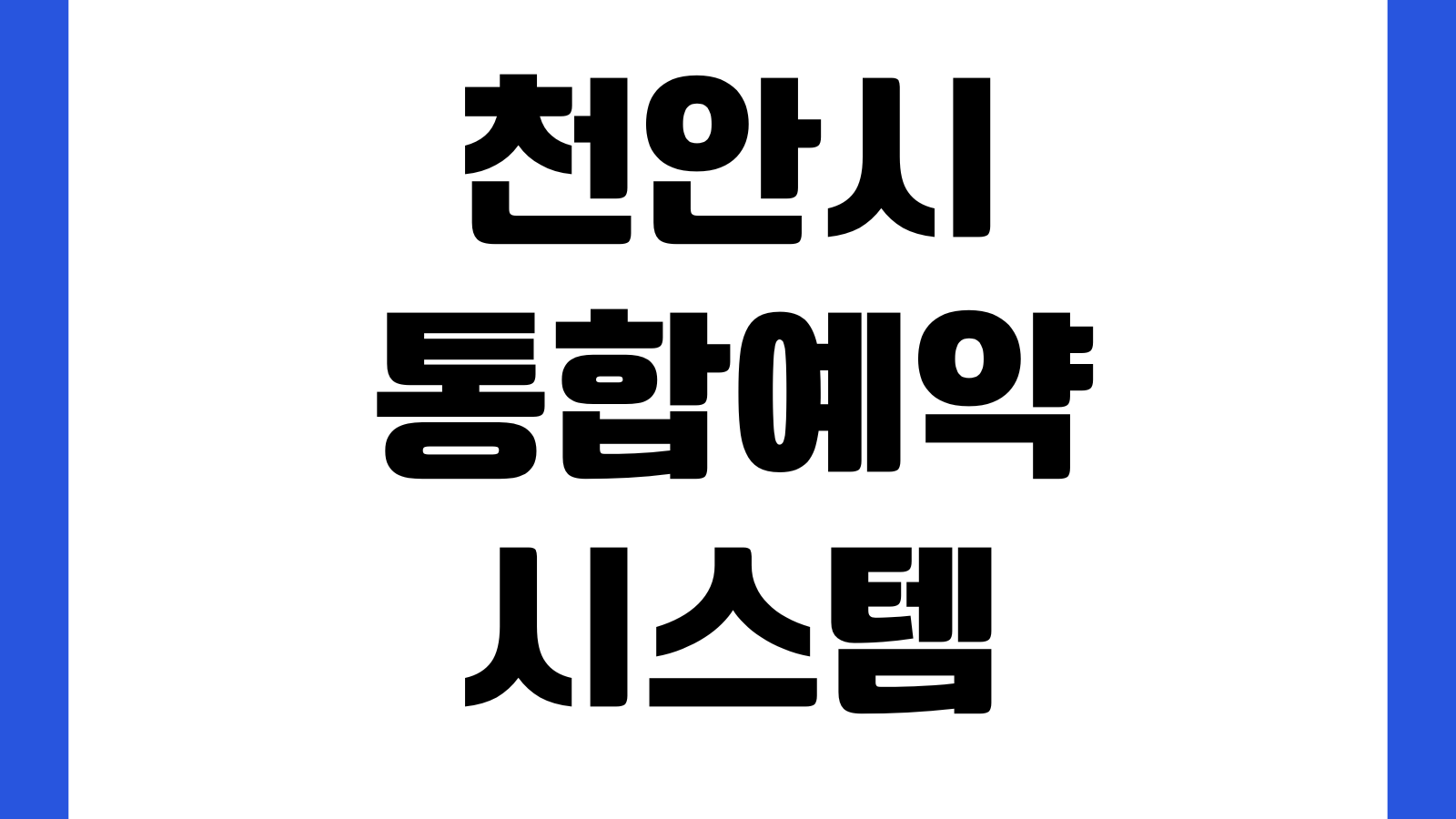 천안시 통합예약시스템 홈페이지 바로가기 체육시설 교육강좌 예약확인 취소방법