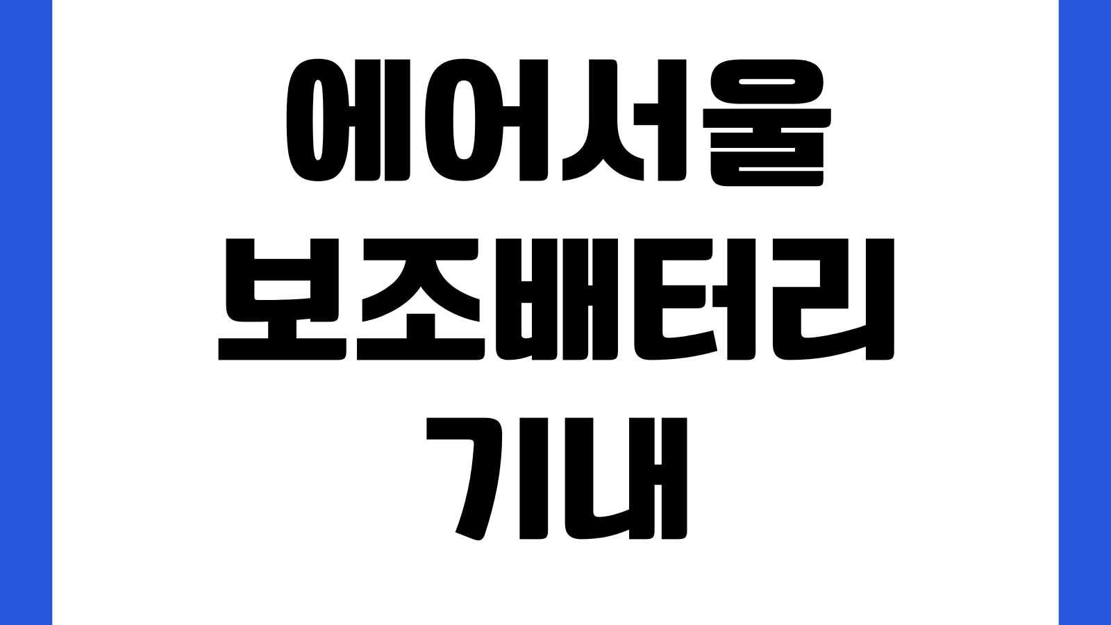 에어서울 보조배터리 기내 사용 및 충전 금지 반입기준 보관방법 탑승전 확인