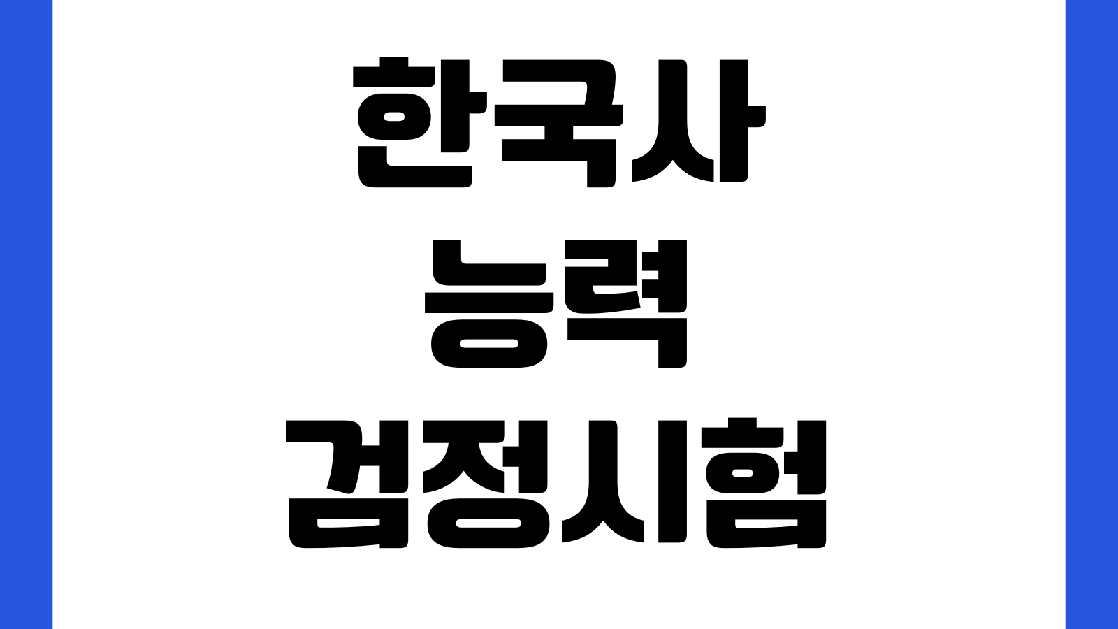 한국사능력검정시험 인증서 다운로드 합격증 PDF 발급법 급수확인 제출용
