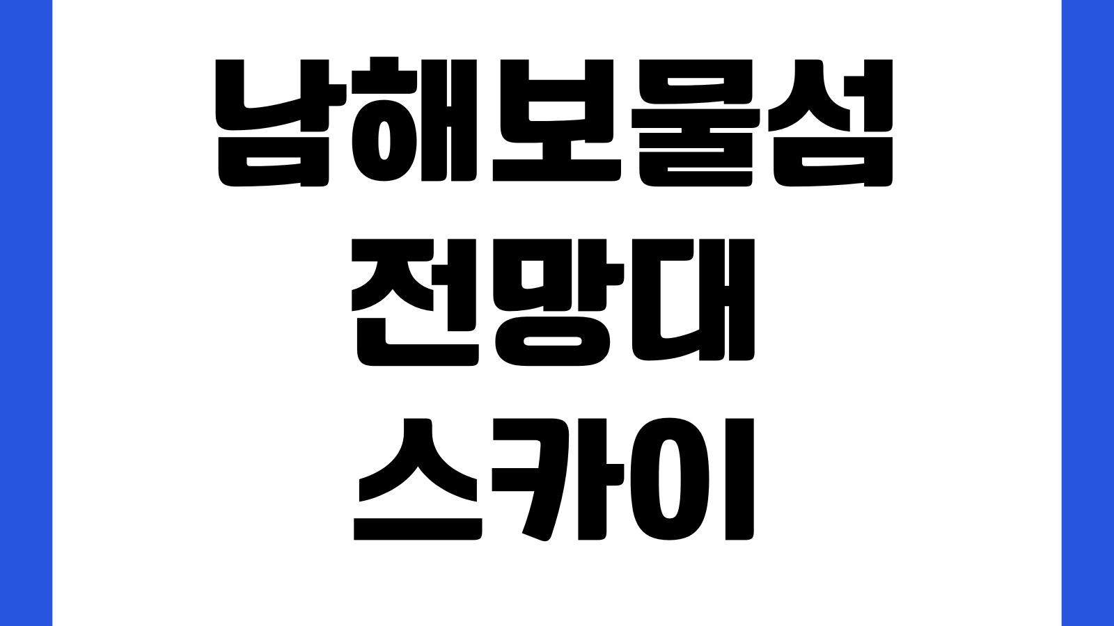 남해보물섬전망대 스카이워크 요금 주차장 운영시간 바다전망 카페