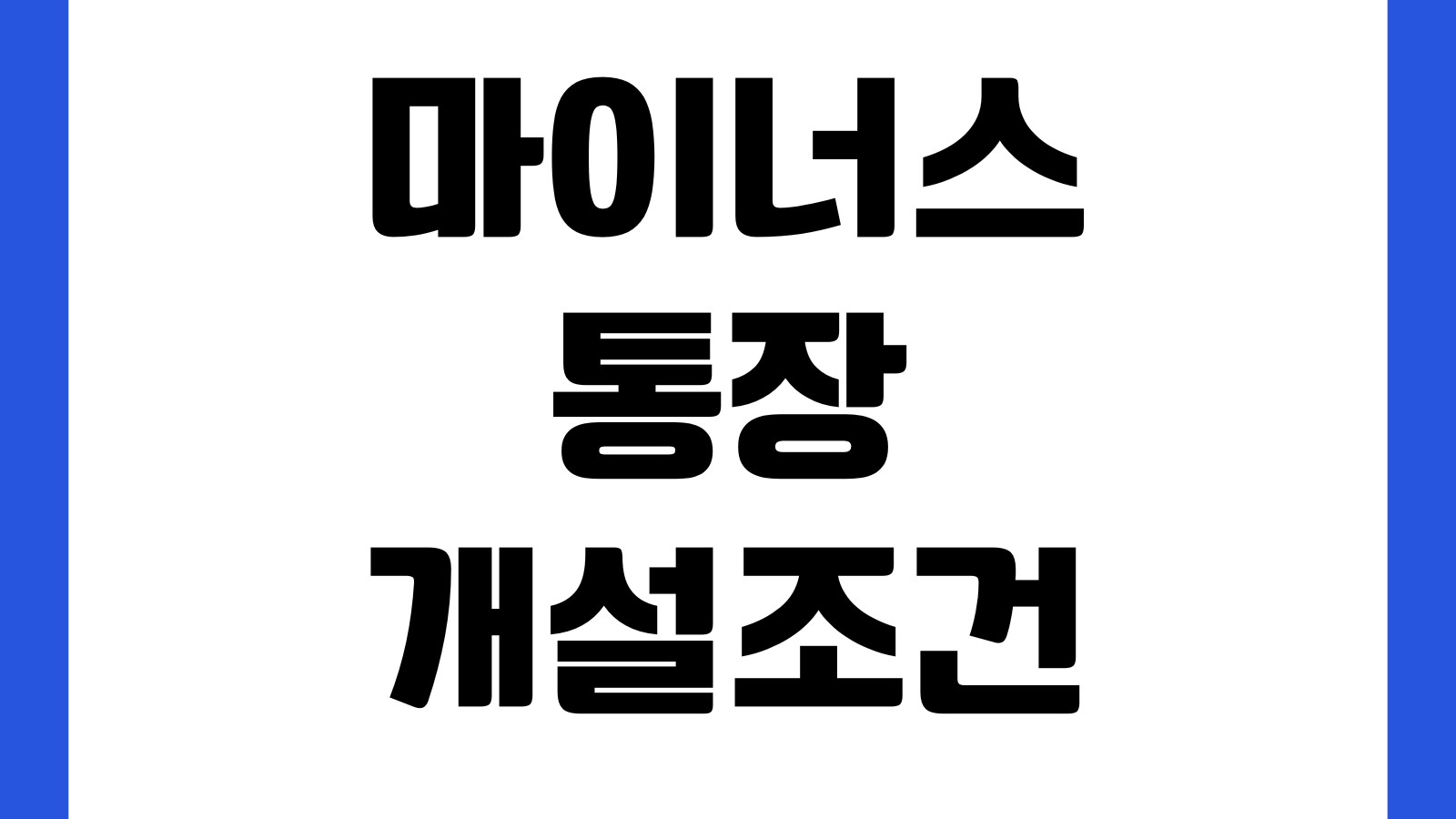 마이너스통장 개설조건 한도산정 신용점수 영향 이자계산 금리비교