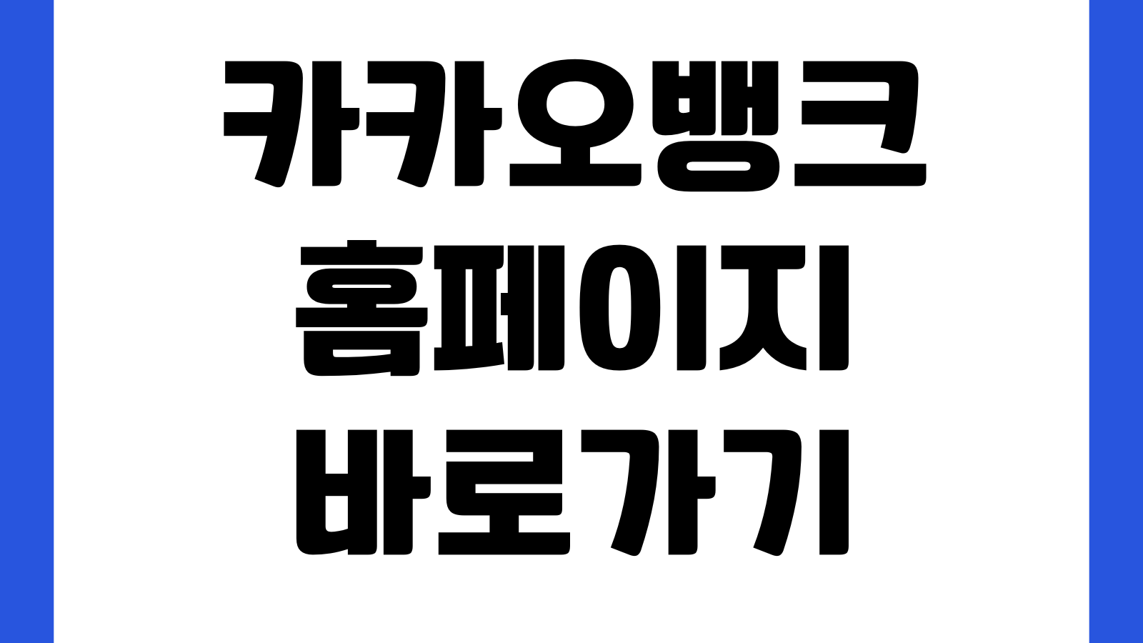 카카오뱅크 홈페이지 바로가기 계좌개설 대출안내 카드서비스 수수료정보