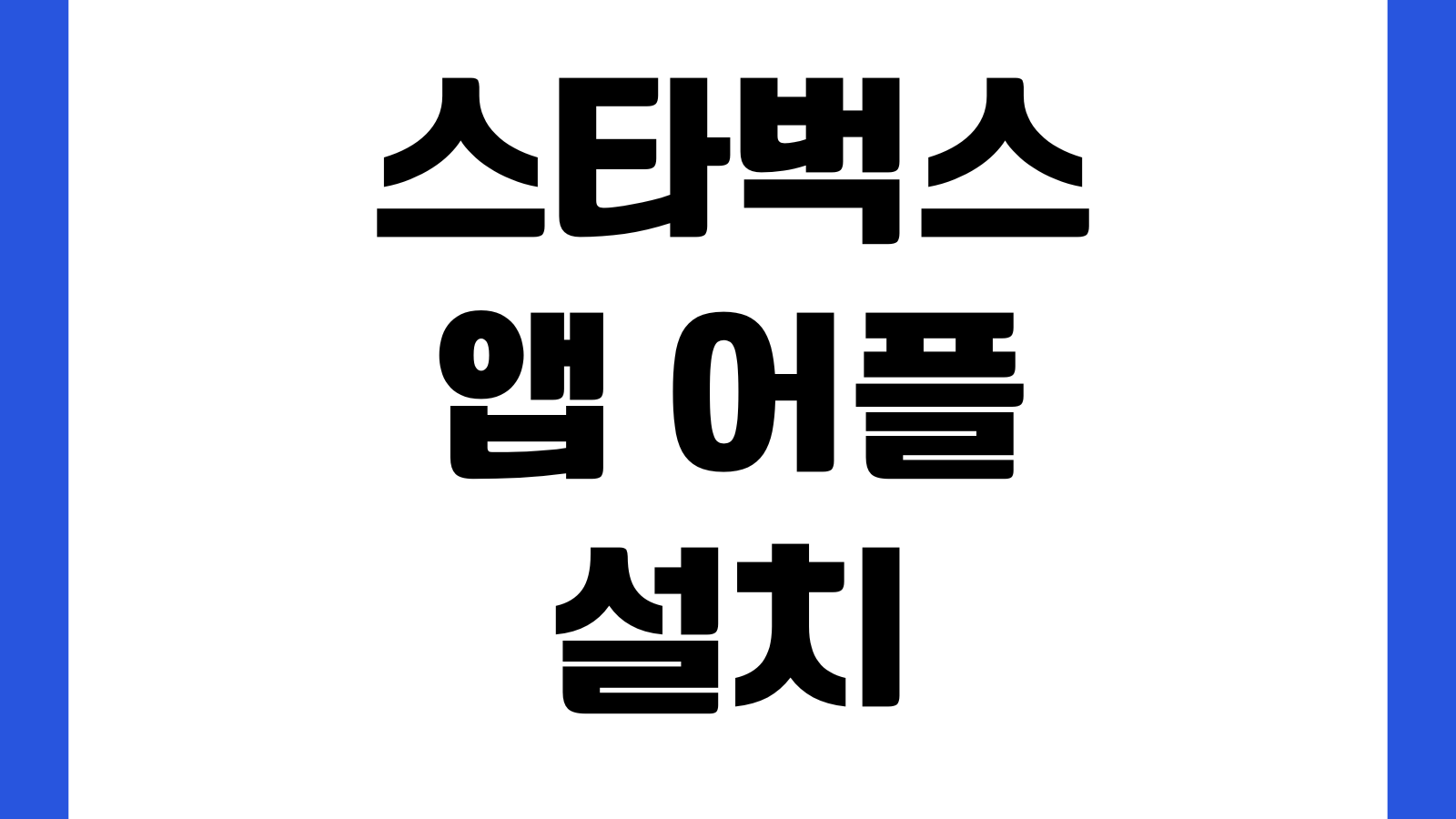 스타벅스 앱 어플 설치 다운로드 바로가기 사이렌오더 카드등록 쿠폰사용 방법