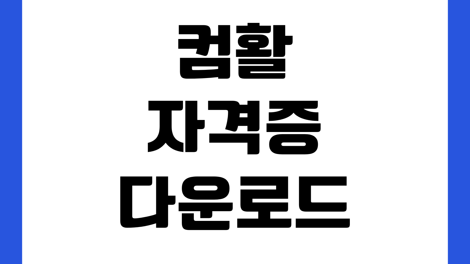컴활 자격증 다운로드 합격확인서 발급 저장 출력방법 상장형 제출처