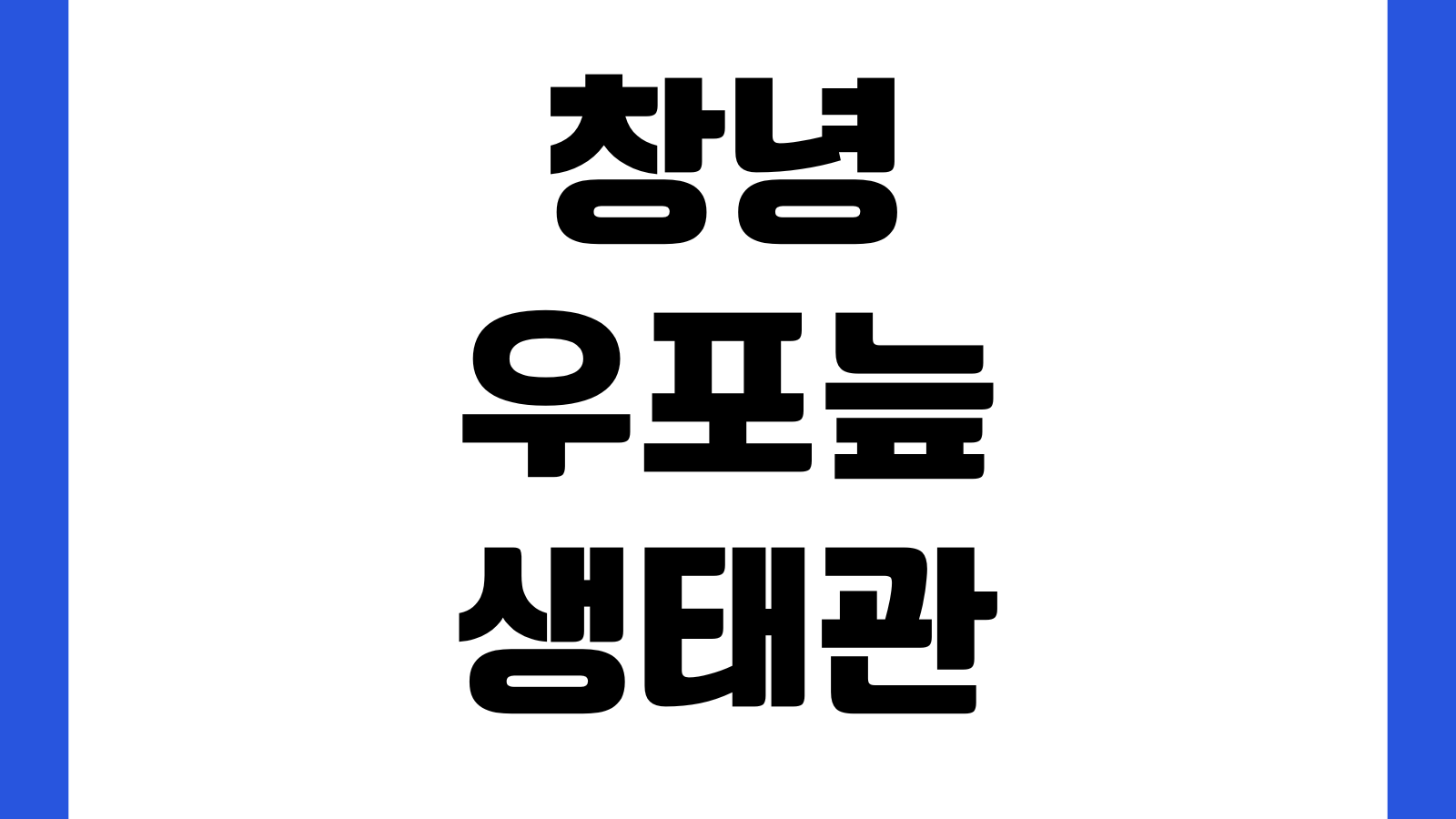 창녕 우포늪 생태관 입장시간 주차장 탐방코스 자전거대여 해설프로그램