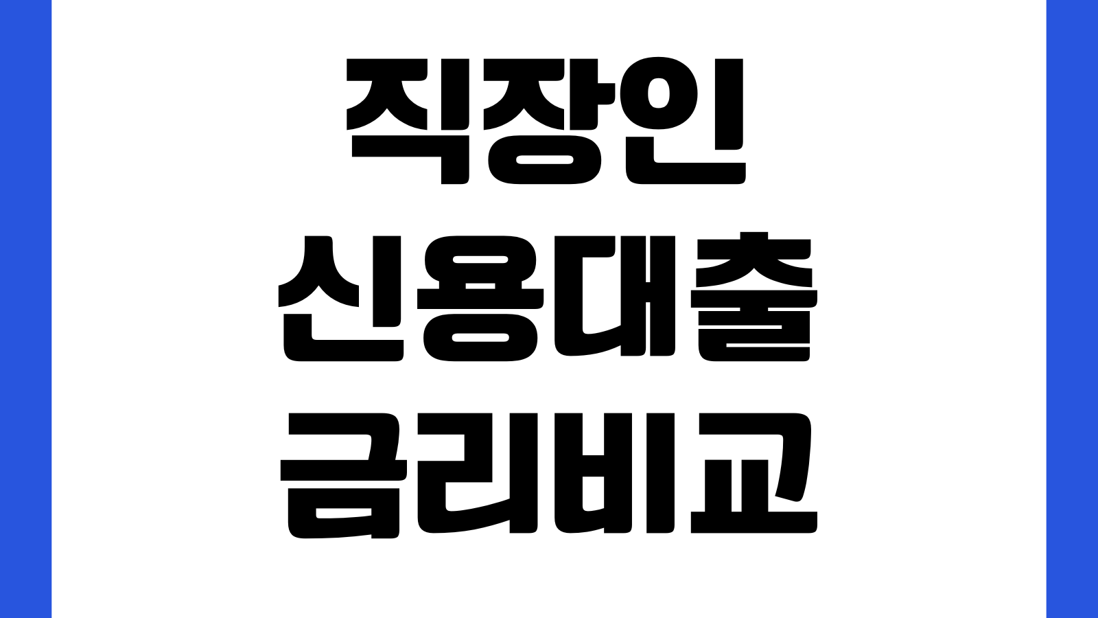 직장인 신용대출 금리비교 재직기간 한도조회 우대조건 중도상환수수료
