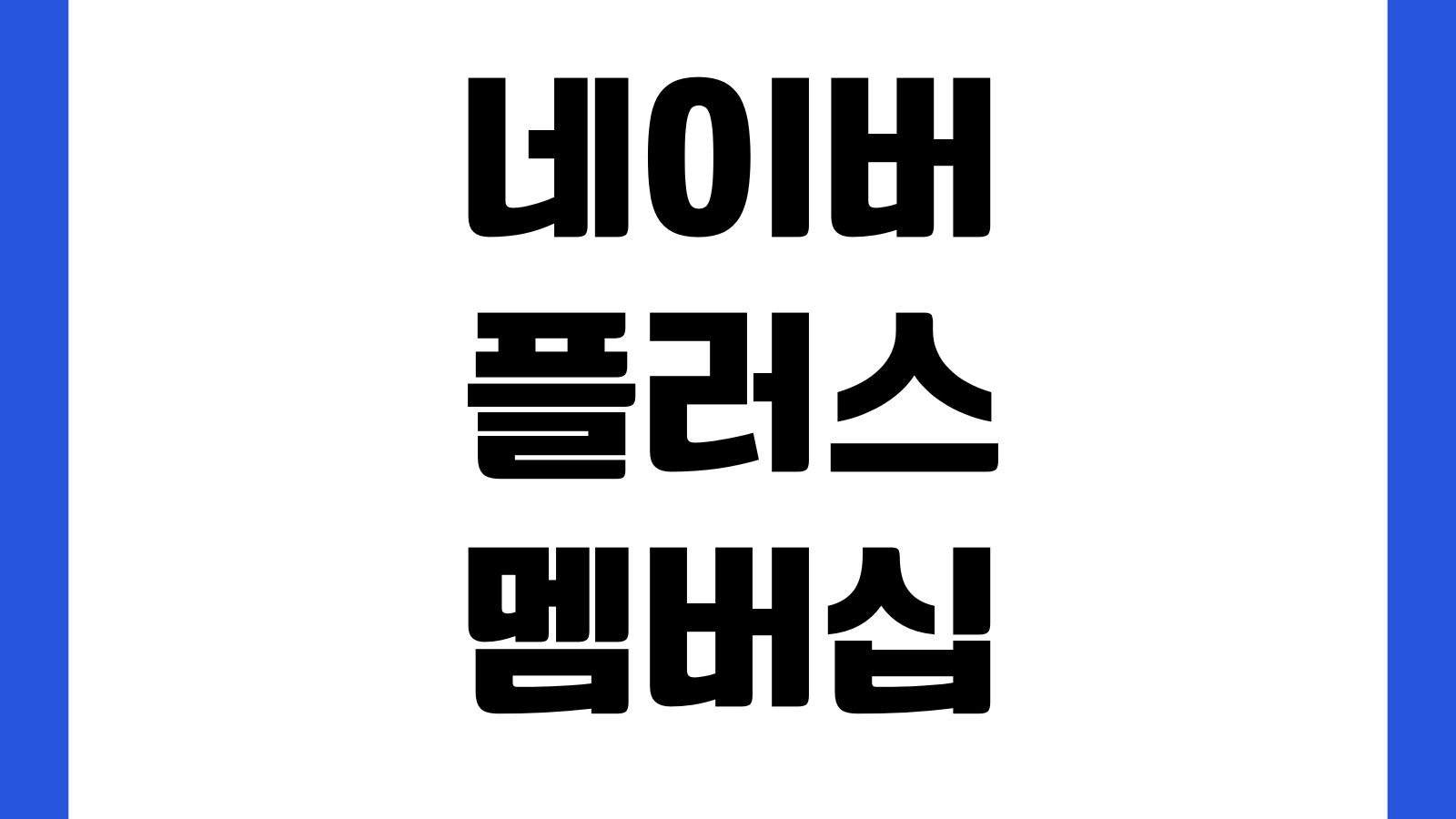 네이버플러스 멤버십 정기결제 재가입 방법 혜택복원 결제수단 변경 해지후 재등록