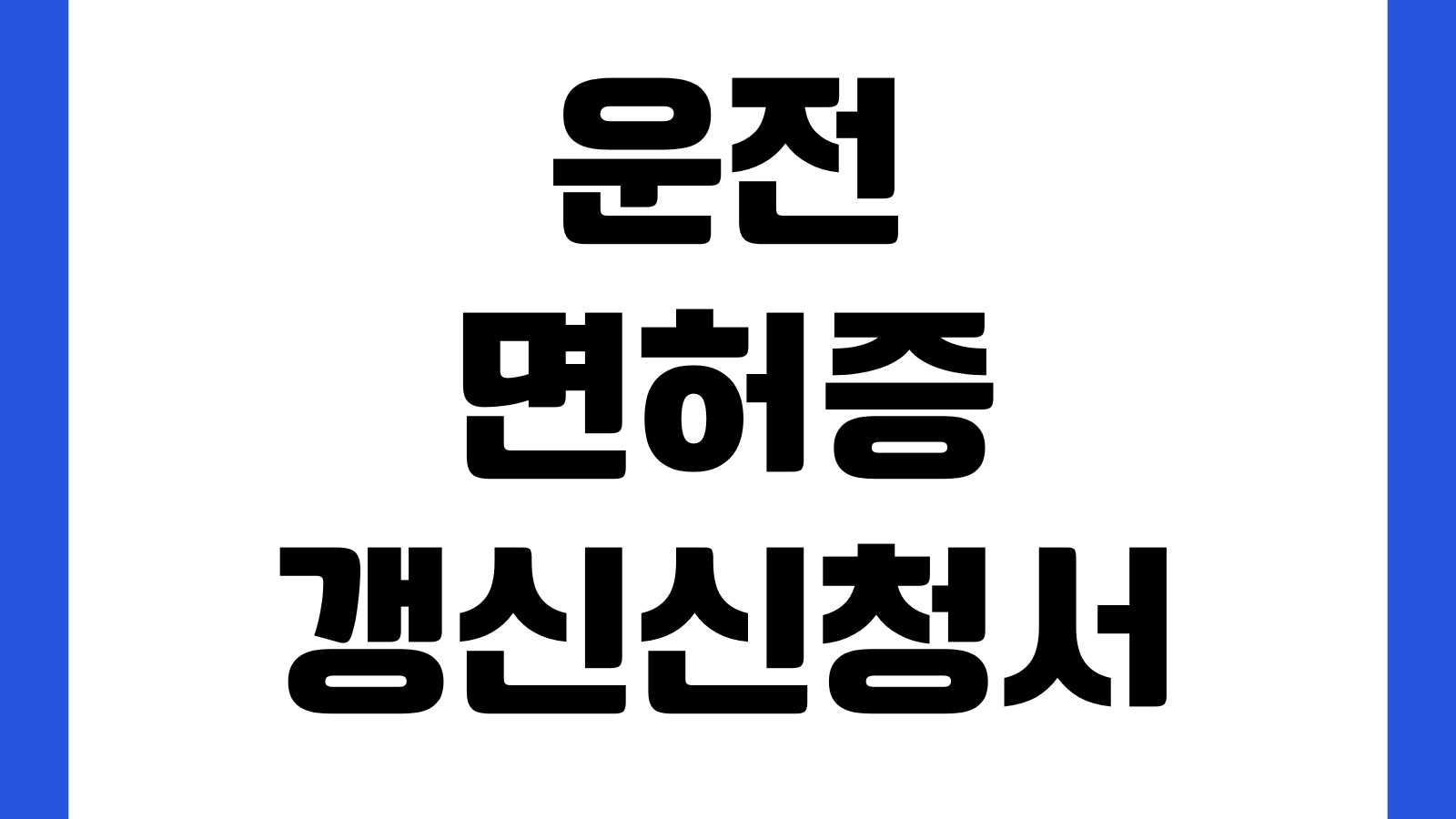 운전면허증 갱신신청서 다운로드 적성검사 제출서류 작성법 증명사진 방문예약