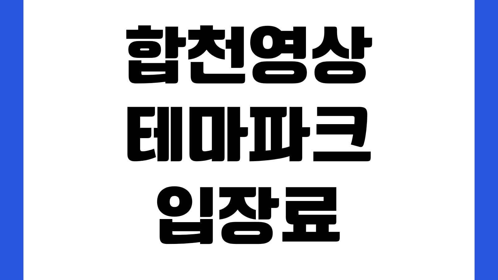 합천영상테마파크 입장료 주차장 운영시간 교복대여 포토존 야경