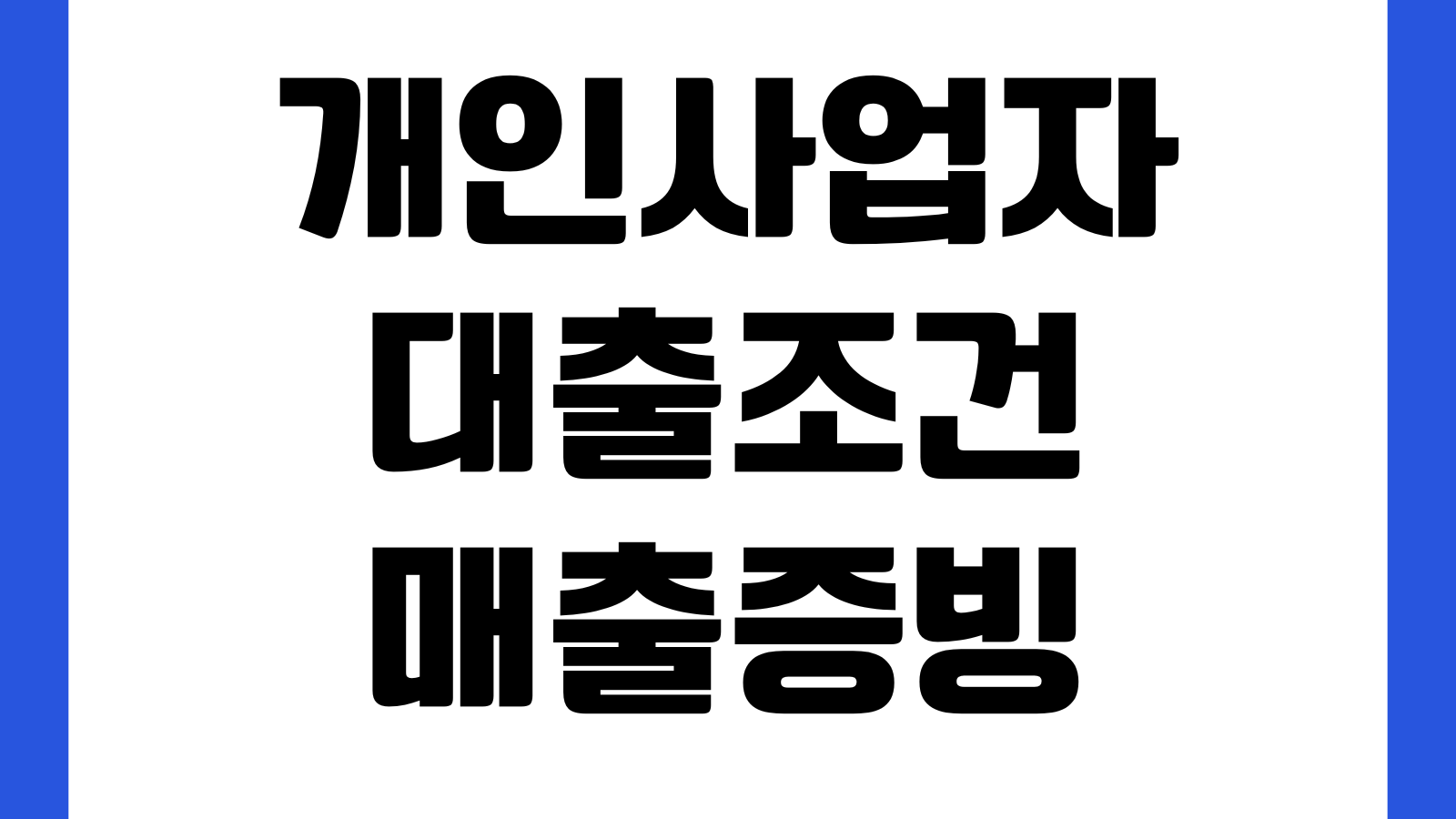 개인사업자 대출조건 매출증빙 부가세과세표준 한도산정 금리조건 필요서류
