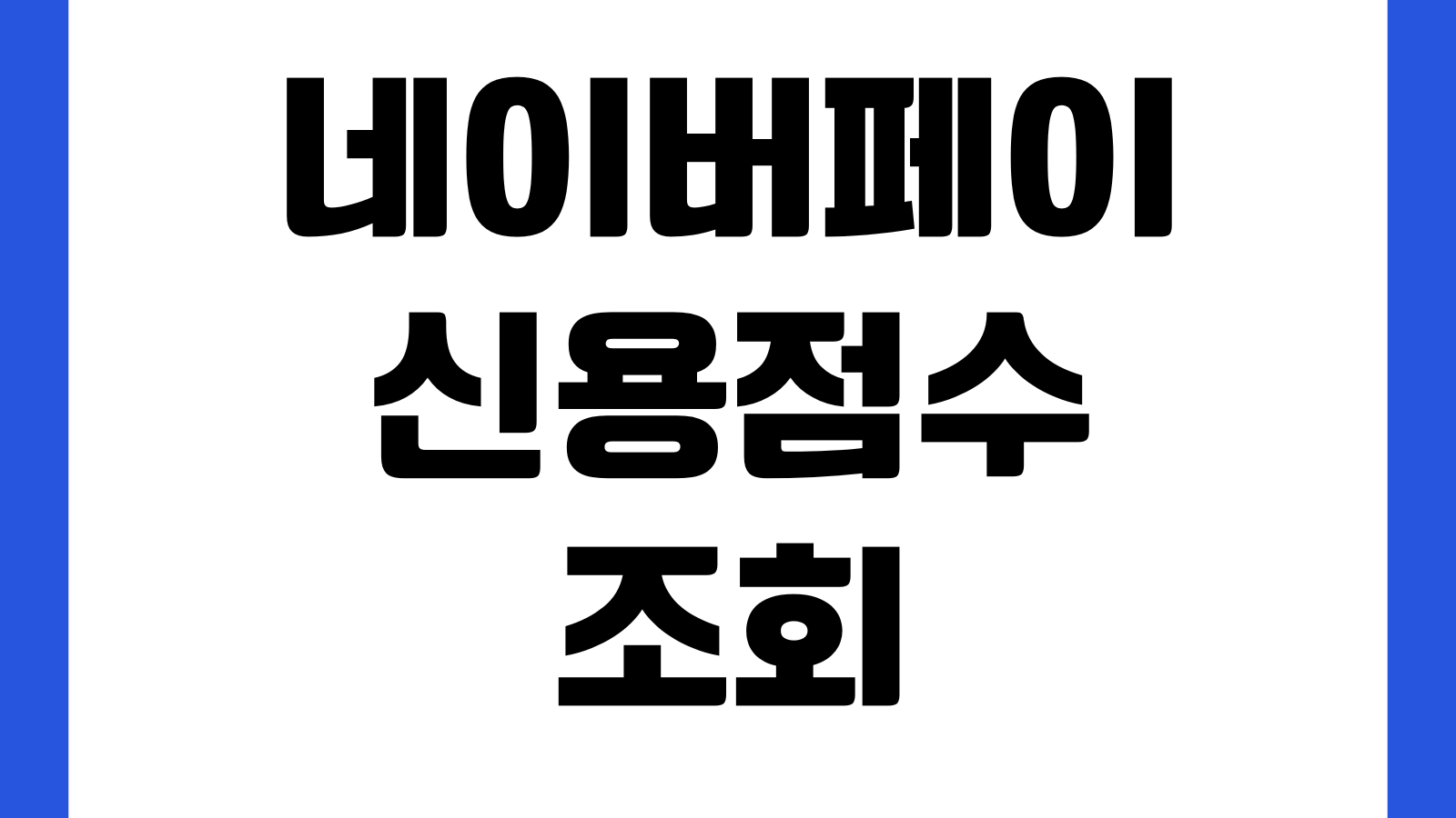 네이버페이 신용점수 조회 방법 점수확인 변동내역 올리기 해지방법