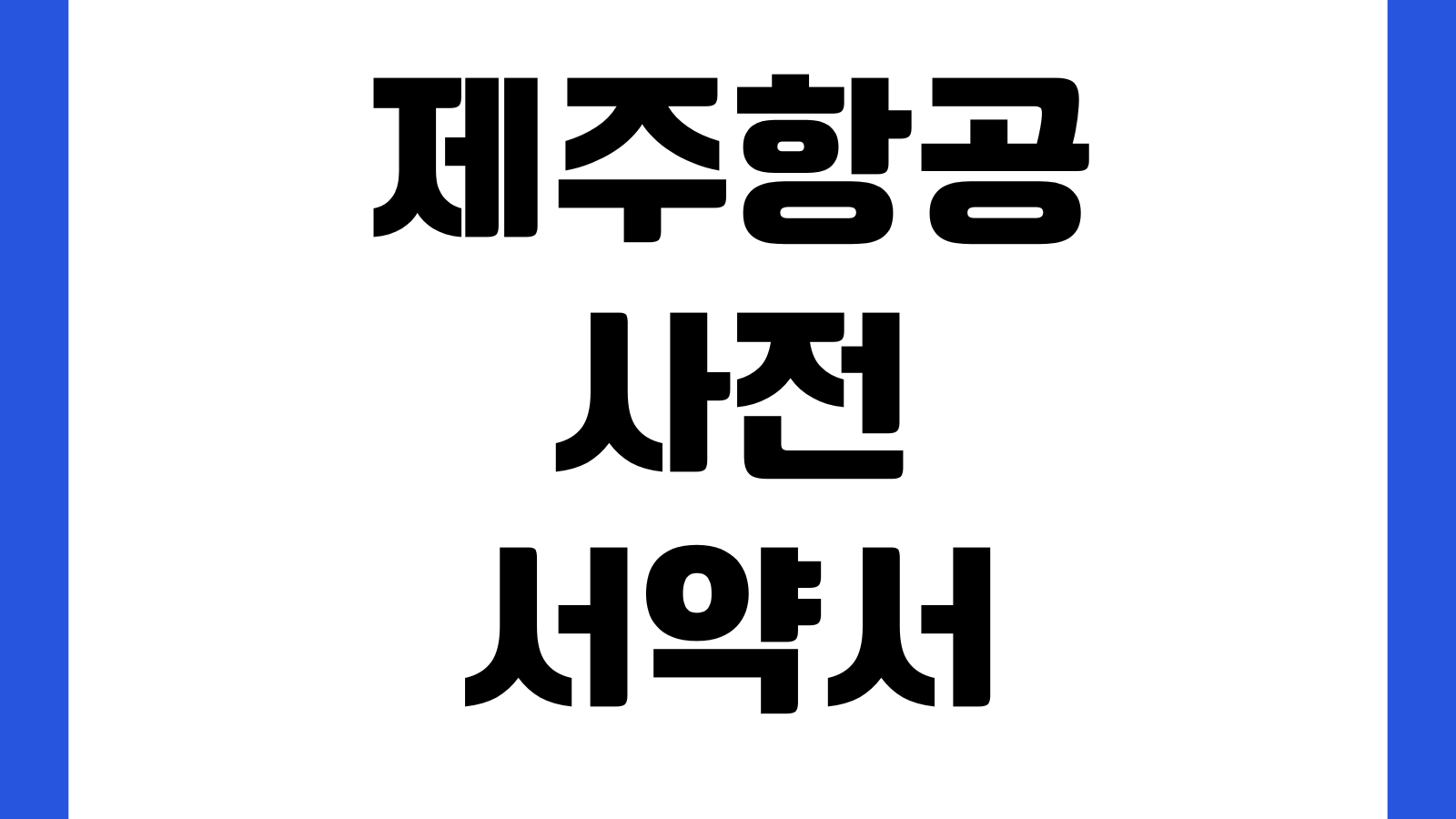 제주항공 사전서약서 다운로드 작성방법 제출절차 모바일작성 체크인전 확인사항