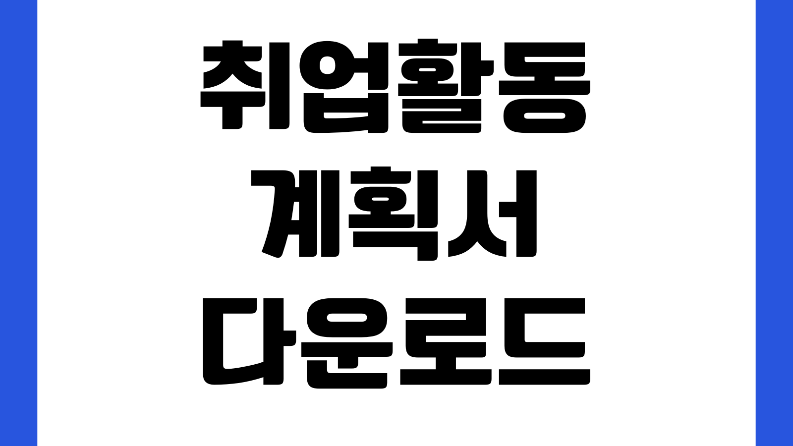 취업활동계획서 다운로드 실업급여 제출용 워크넷 서식 구직계획 취업목표
