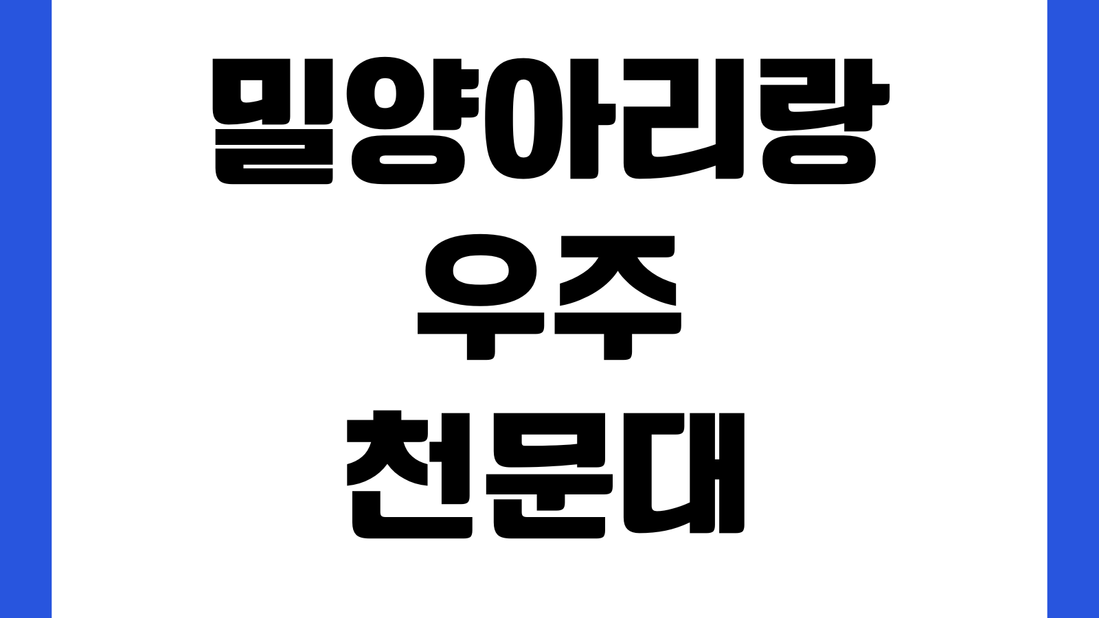 밀양아리랑우주천문대 예약방법 입장료 주차장 관람시간 천체관측 휴관일