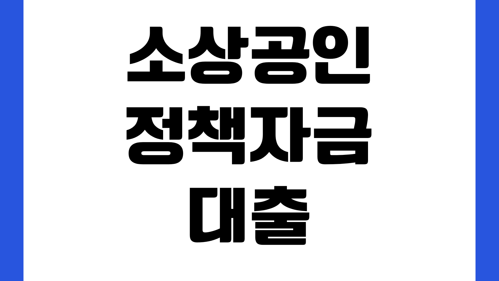 소상공인 정책자금 대출 신청방법 지원대상 금리한도 심사기간 제출서류