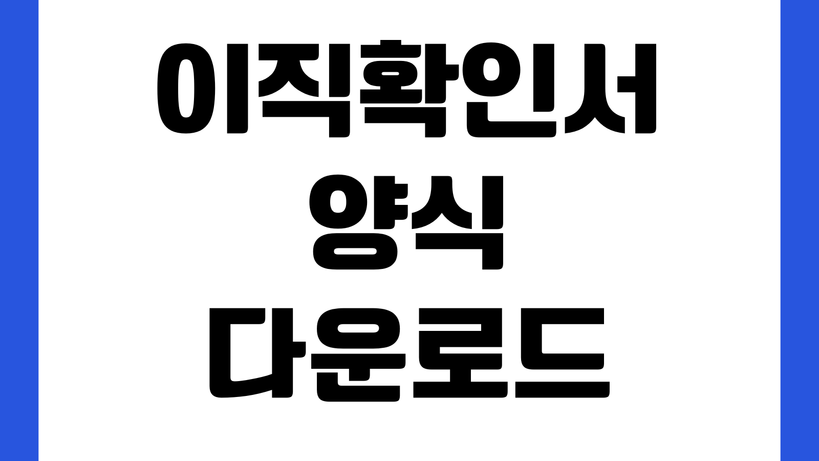 이직확인서 양식 다운로드 실업급여 회사제출 요청서 서식 퇴사사유 이직일