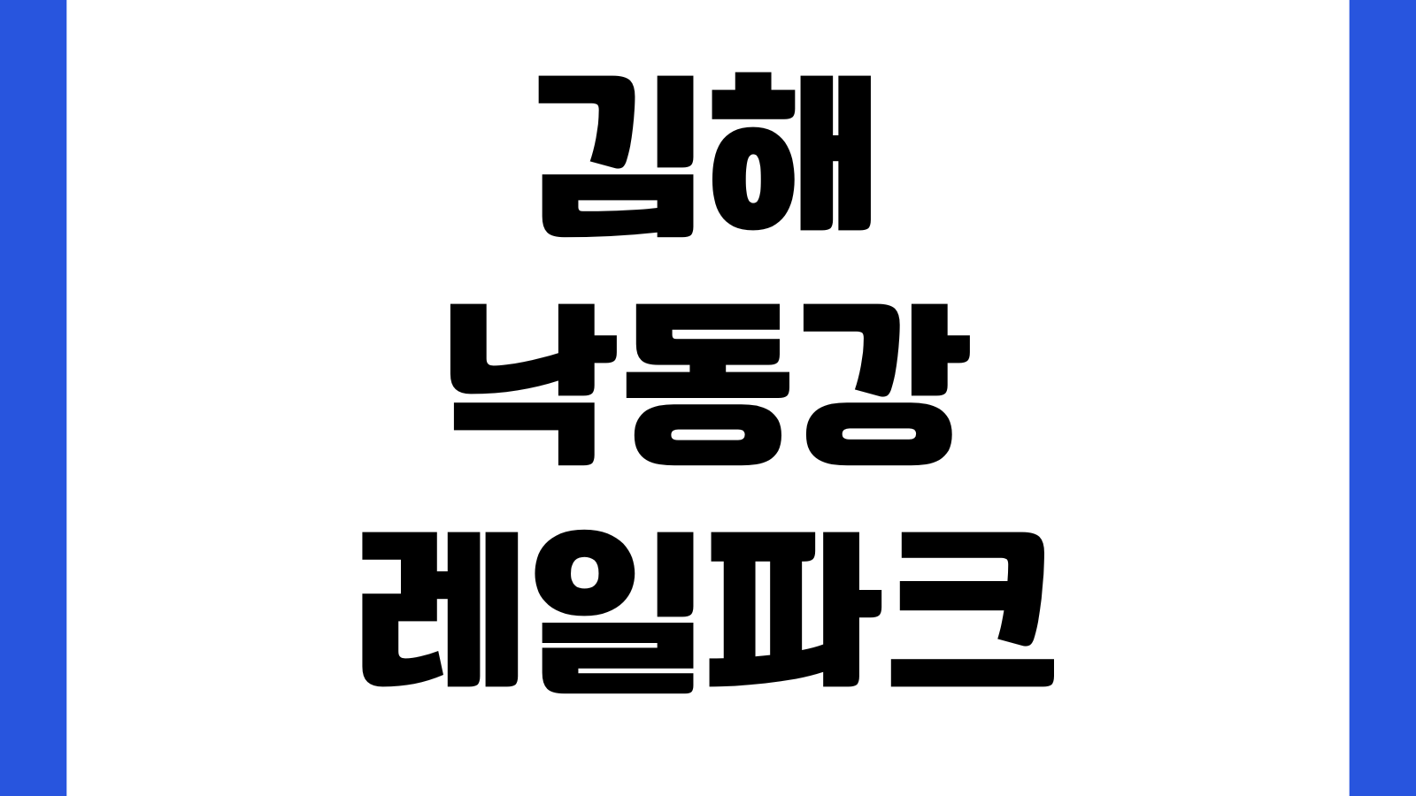 김해낙동강레일파크 와인동굴 레일바이크 요금 주차장 운영시간 예매방법