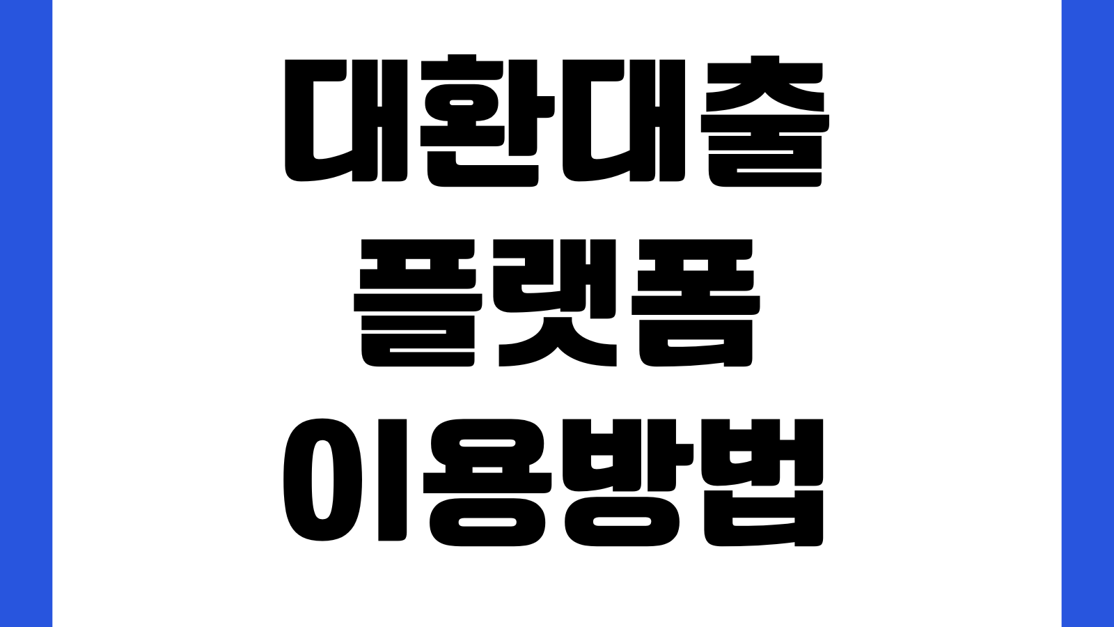대환대출 플랫폼 이용방법 금리인하 갈아타기 조건 신용점수 영향 비교