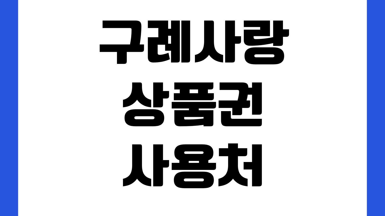 구례사랑상품권 사용처 가맹점 찾기 모바일카드 충전방법 할인혜택 확인